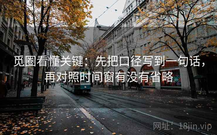 觅圈看懂关键：先把口径写到一句话，再对照时间窗有没有省略  第2张