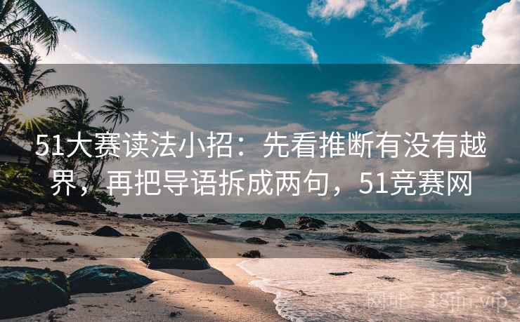 51大赛读法小招：先看推断有没有越界，再把导语拆成两句，51竞赛网  第2张