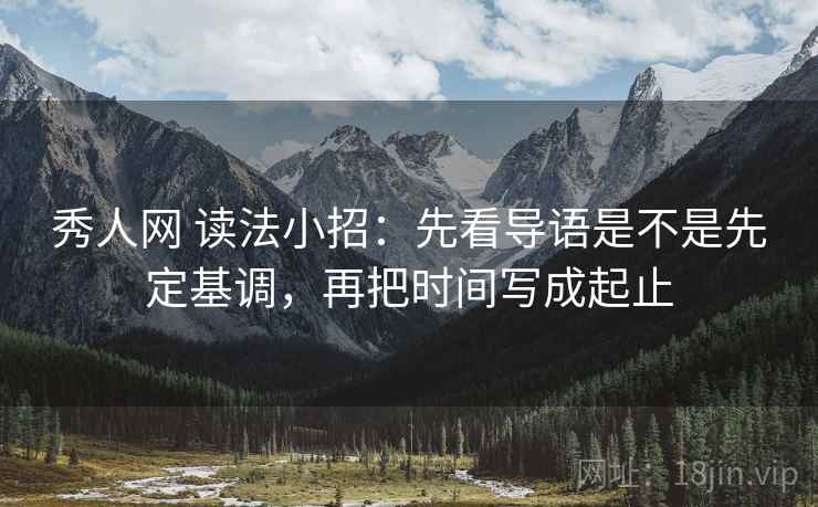 秀人网 读法小招：先看导语是不是先定基调，再把时间写成起止  第2张